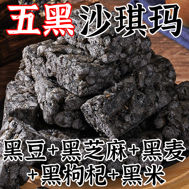 【便宜量多】五黑奶盖沙琪玛萨其马糕点早餐休闲充饥解馋零食整箱