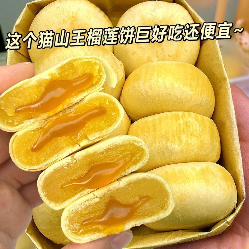 【首单补贴】猫山王榴莲饼爆浆夹心榴莲酥早餐零食糕点休闲小吃贸