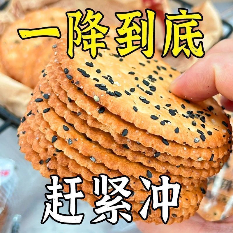 【首单立减】老式黑芝麻饼干传统手工薄脆营养早餐饼干零食批发业