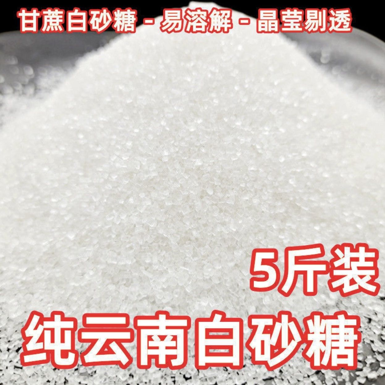 【首单补贴】云南优质白砂糖纯甘蔗白糖烘焙原料家用调味料整袋翠