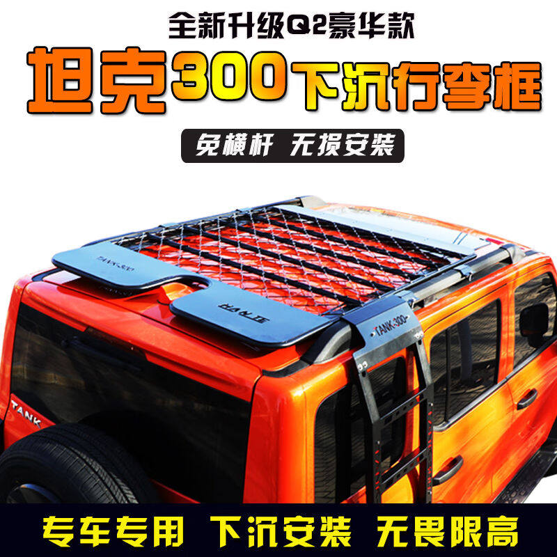 路焱坦克300汽车行李架车顶平台专用下沉行李框车载免横杆旅行货怎么看?