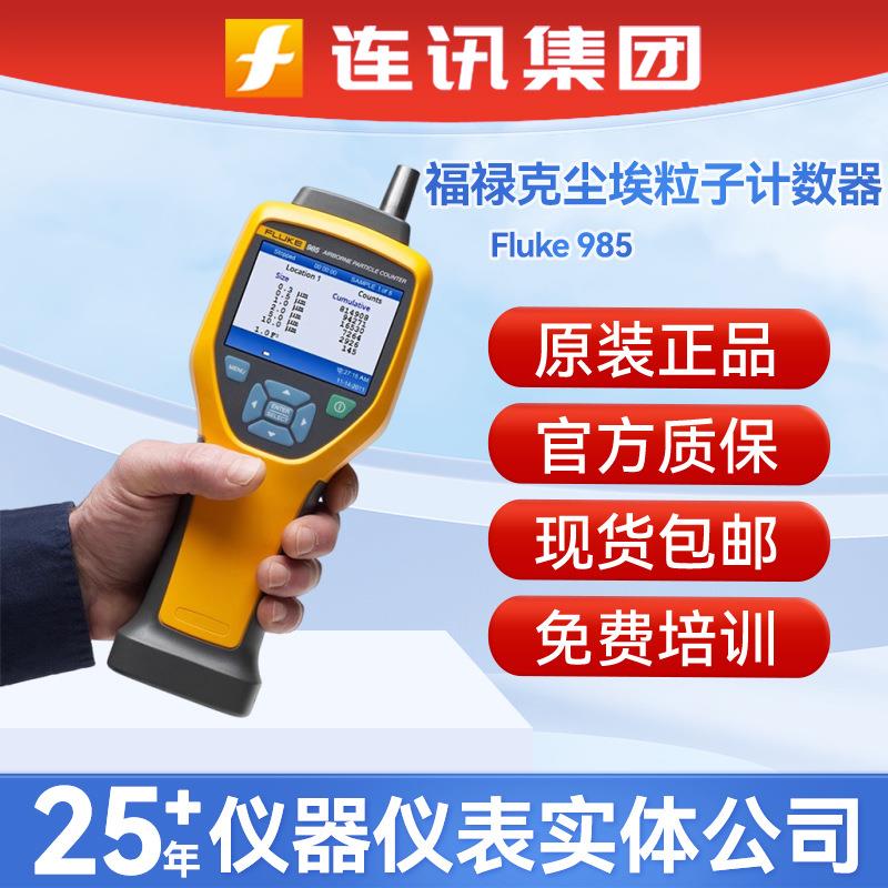 福禄克FLUKE 985 空气尘埃粒子计数器F985室内空气粒子计数器
