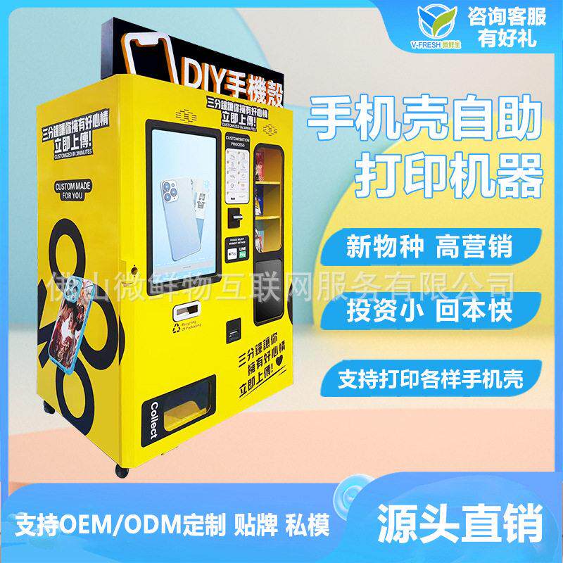商用手机壳打印机商场全自动无人自助售卖机支持外贸厂家OEM
