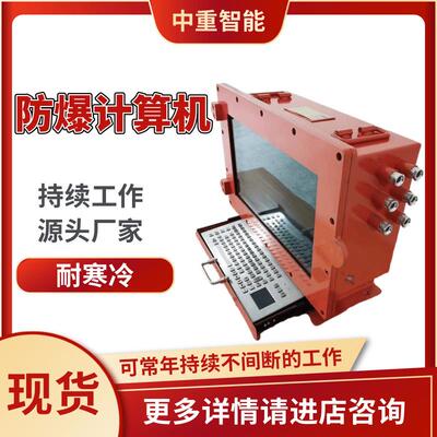 中重供应防爆电脑 性能稳定防爆电脑 现货速发KJD12矿用防爆电脑