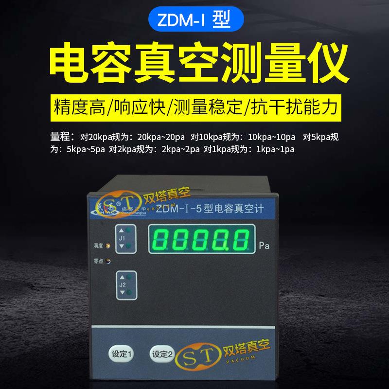 成都正华牌 电容薄膜真空计ZDM-I-LED 陶瓷薄膜真空计