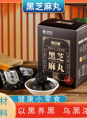 黑芝麻丸健康养生食品九蒸九晒芝麻蜂蜜丸子营养代餐保合堂正品