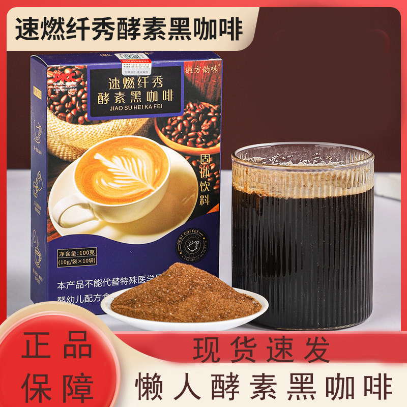 速燃纤秀酵素黑咖啡综合果蔬酵素粉鱼胶原蛋白肽绿茶粉脱脂乳粉
