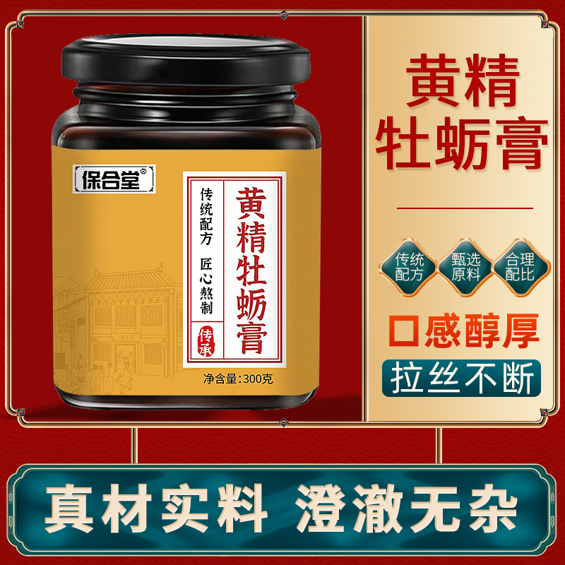 黄精牡蛎膏男性滋补食品山药桑椹肉桂茯苓火麻仁桔梗甘草桂圆