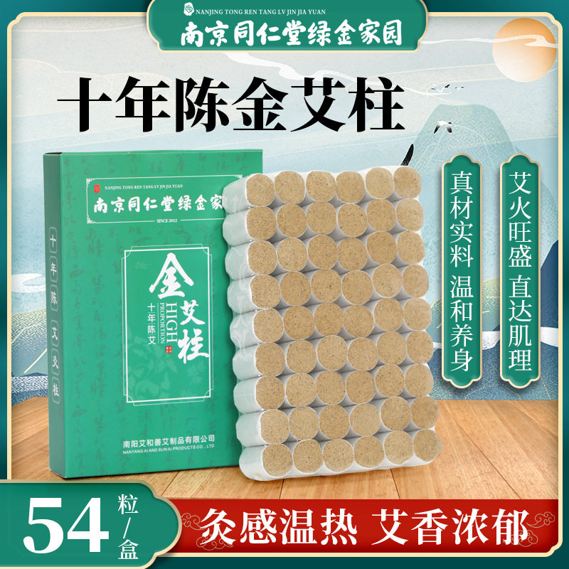 金艾柱十年陈艾灸柱粒纯艾绒艾条54粒南京同仁堂绿金家园官方正品