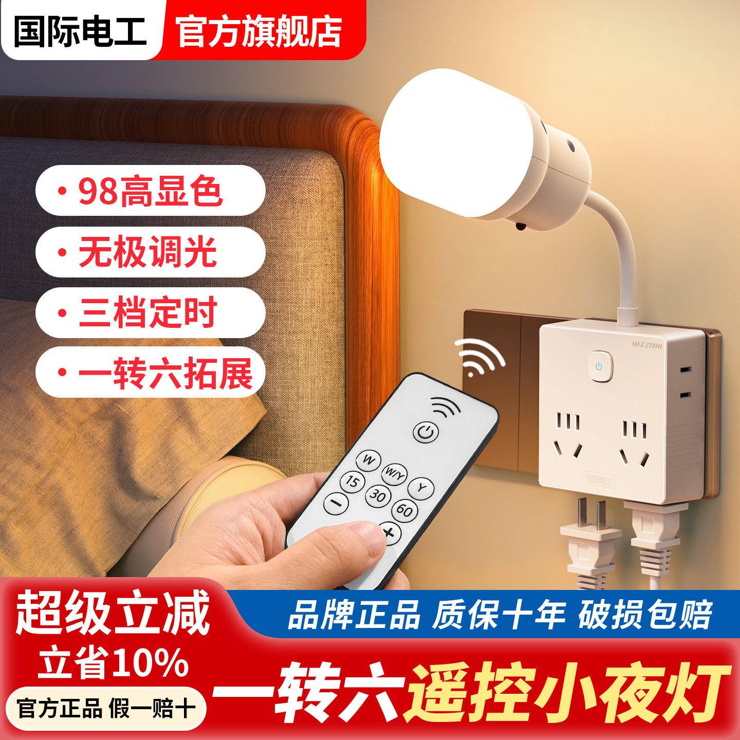 国际电工扩展插座带遥控小夜灯