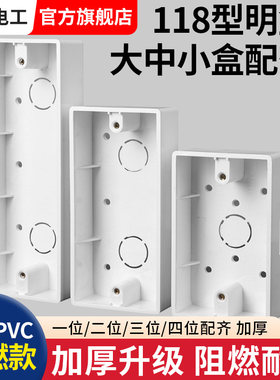 118型明装开关插座面板底盒