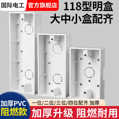 118型明装开关插座面板底盒