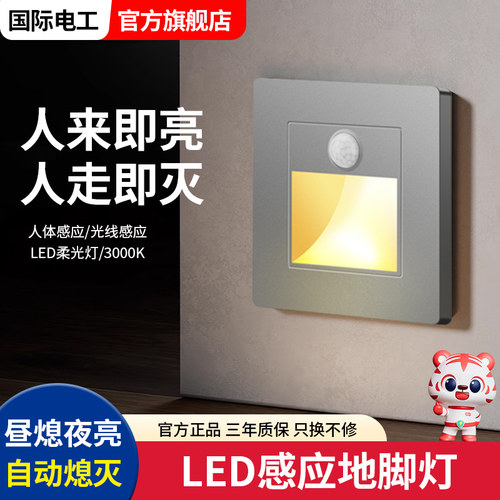 感应地脚灯86型智能红外感应开关