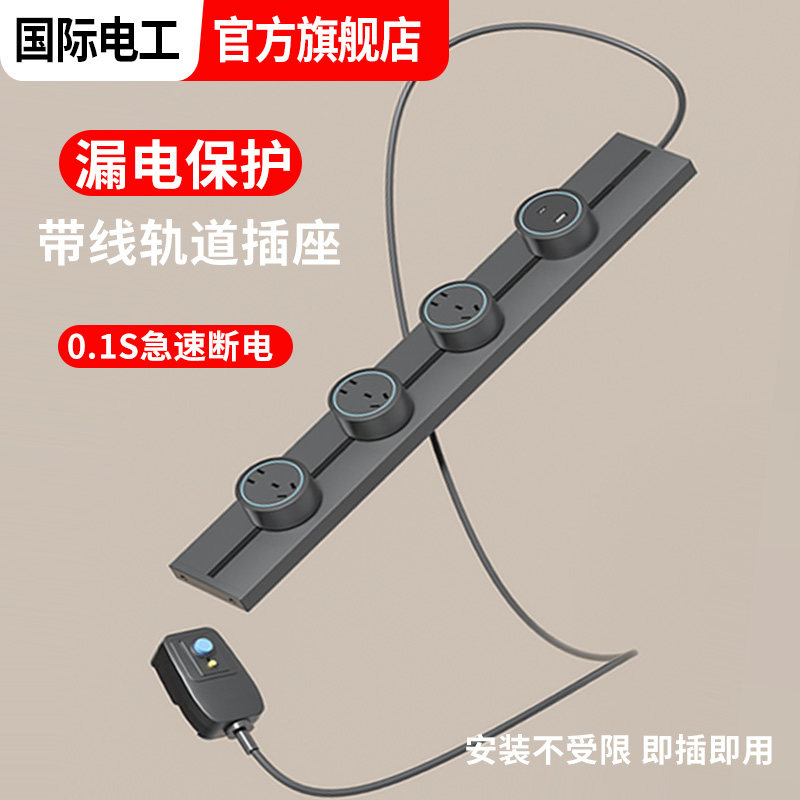 10a插头漏保护带线轨道插座