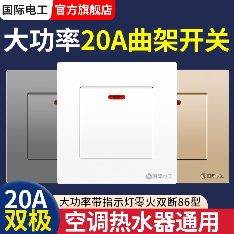 大功率86型20A曲架开关零火双断