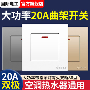 大功率86型20A曲架开关全屋一键断电热水器专用空调零火双断面板