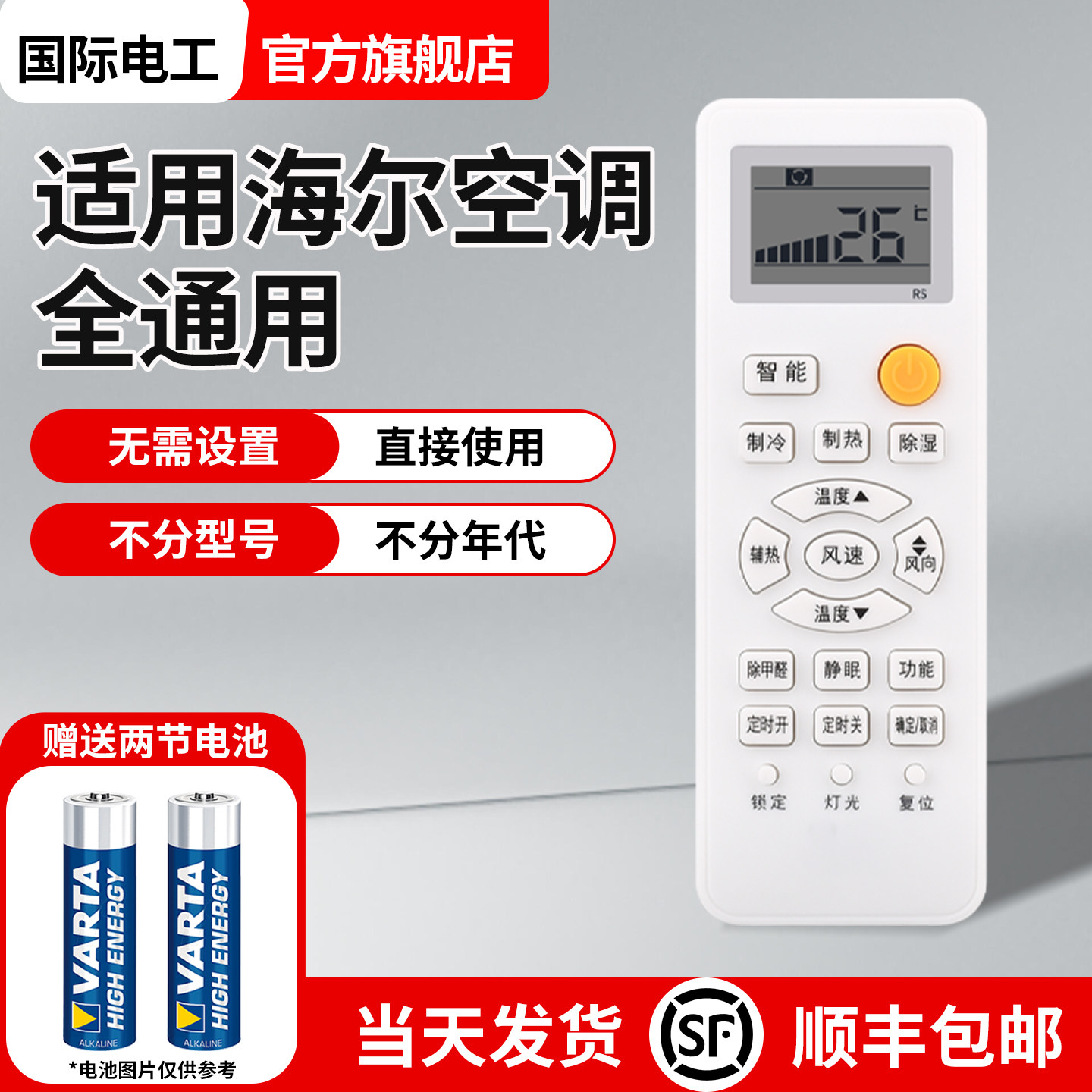 适用海尔空调万能全通用遥控器统帅小超人小状元柜机天花挂机驻车柜式挂式小红花遥控板云溪麦浪雷神者劲雅
