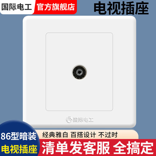 国际电工86型暗装电视插座