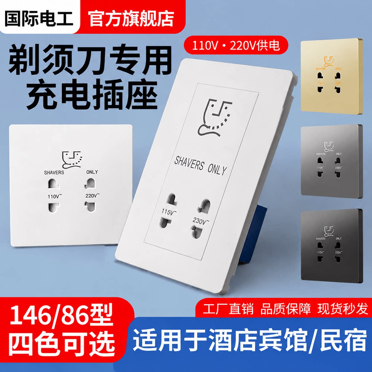 酒店宾馆220v剃须刀插座110伏变压器刮胡刀充电电源146型面板86型