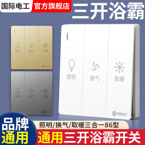 卫生间家用86型三开浴霸开关