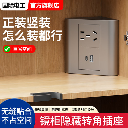 浴室柜镜柜衣柜转角隐藏三角插座USB接口二三插面板插座过热保护