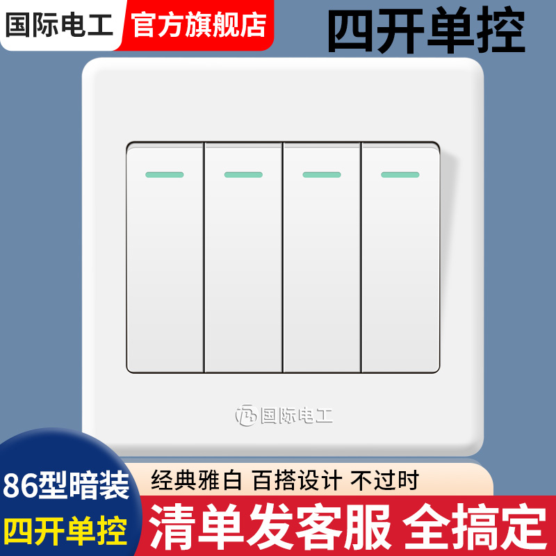 国际电工开关插座86型墙壁4开单联四开开关四位单控双控电灯开关 电子/电工 单控开关 原图主图