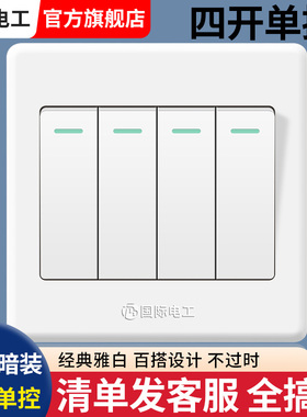 国际电工开关插座86型墙壁4开单联四开开关四位单控双控电灯开关