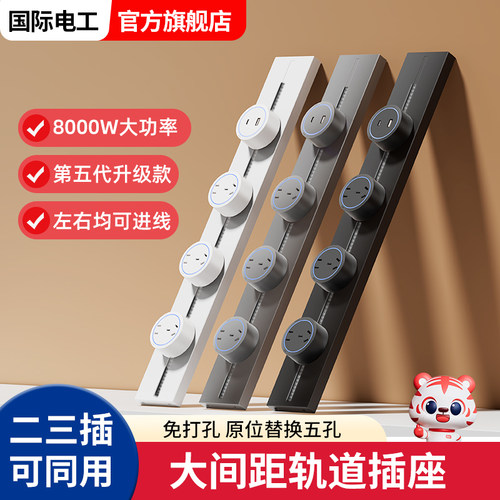 国际电工滑动导轨大间距轨道插座扩展客厅卧室厨房拓展多功能插排