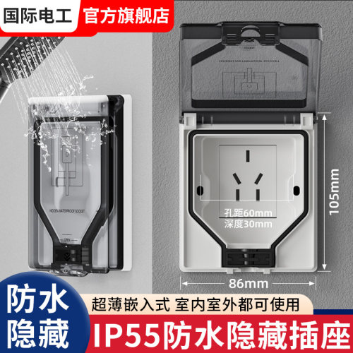国际电工嵌入式超薄隐形防水插座