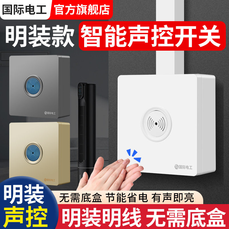 楼道智能感应灯86型明装声控开关家用公共楼梯走廊声光控延时220v