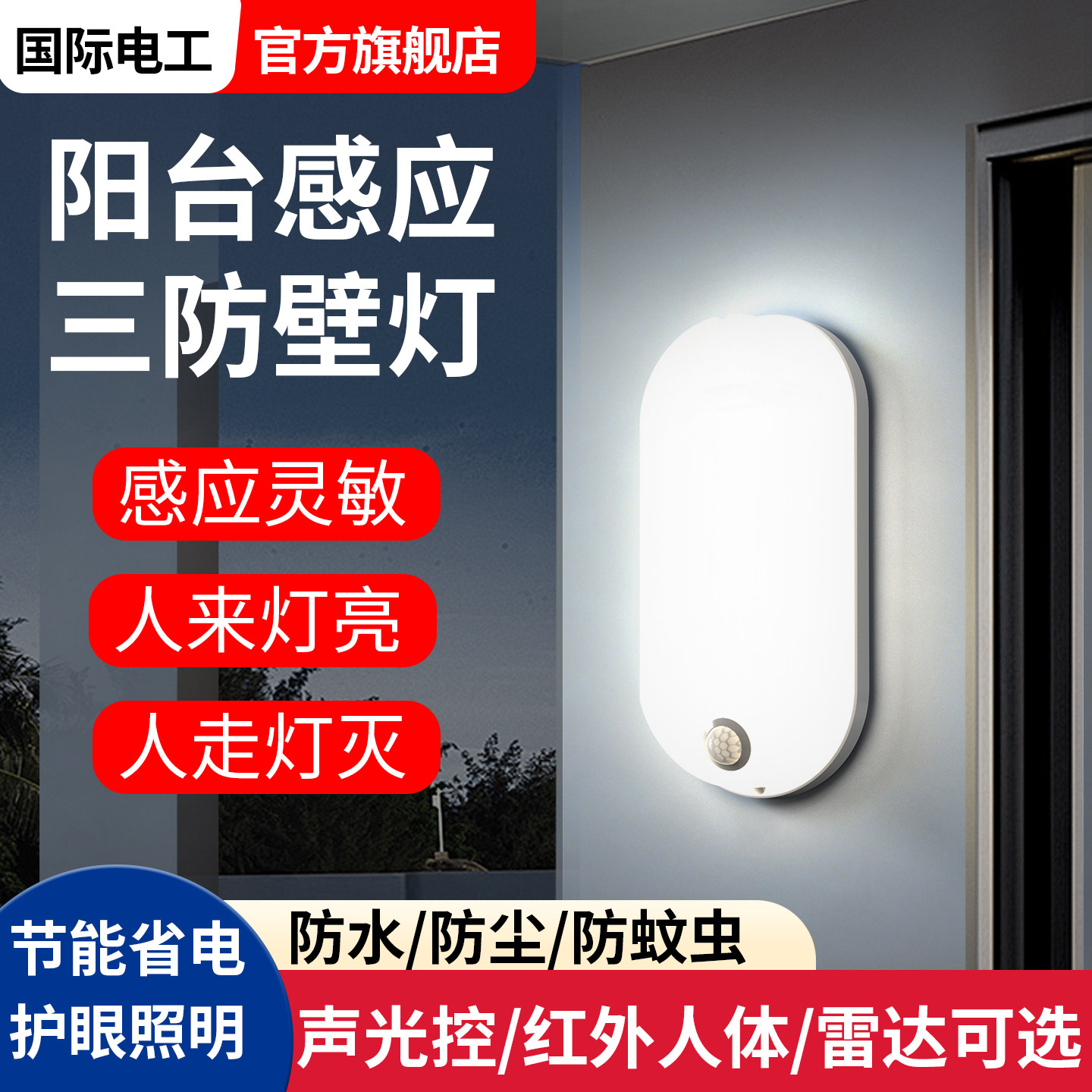 国际电工阳台雷达感应壁灯户外庭院走廊过道三防红外人体声控墙灯
