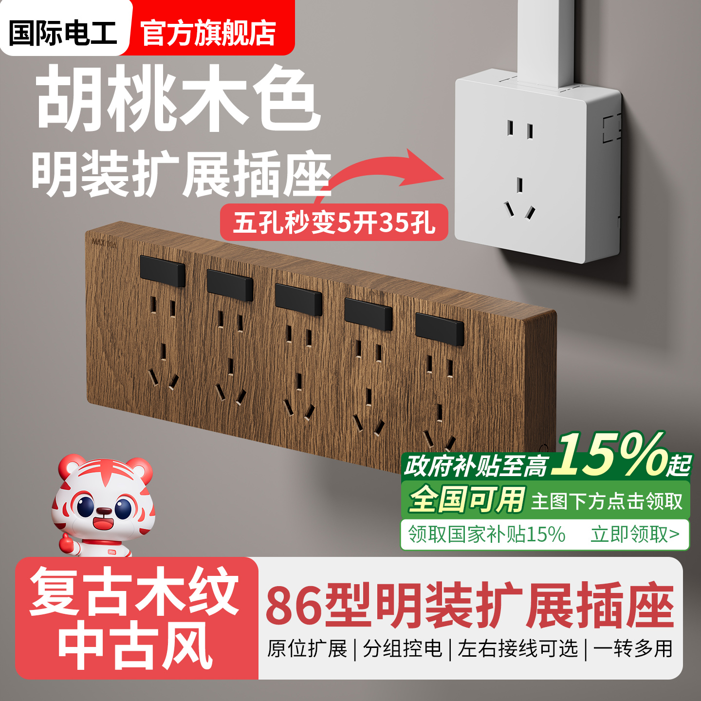 复古胡桃木纹明装扩展插座