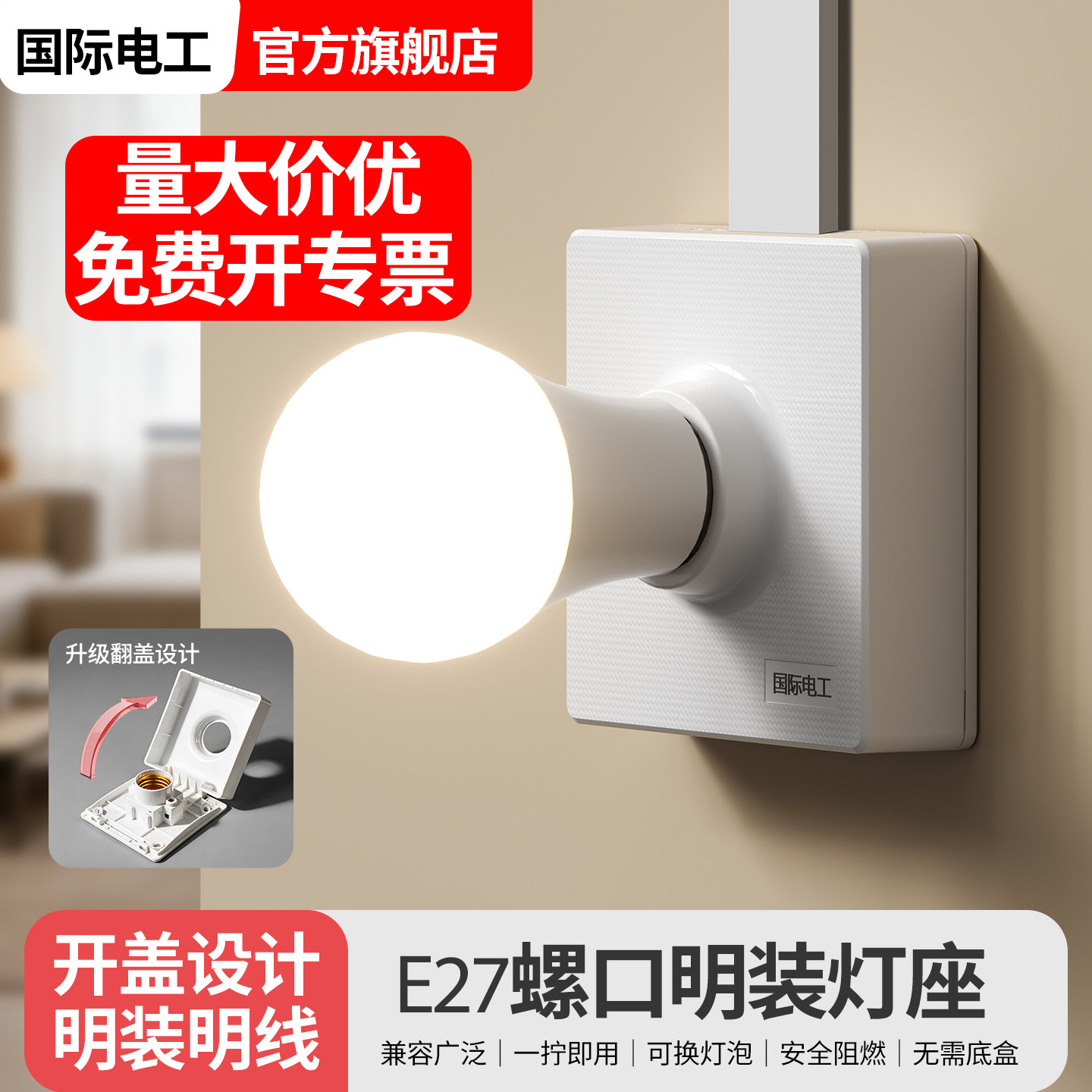 国际电工86型明装E27螺口灯座图片