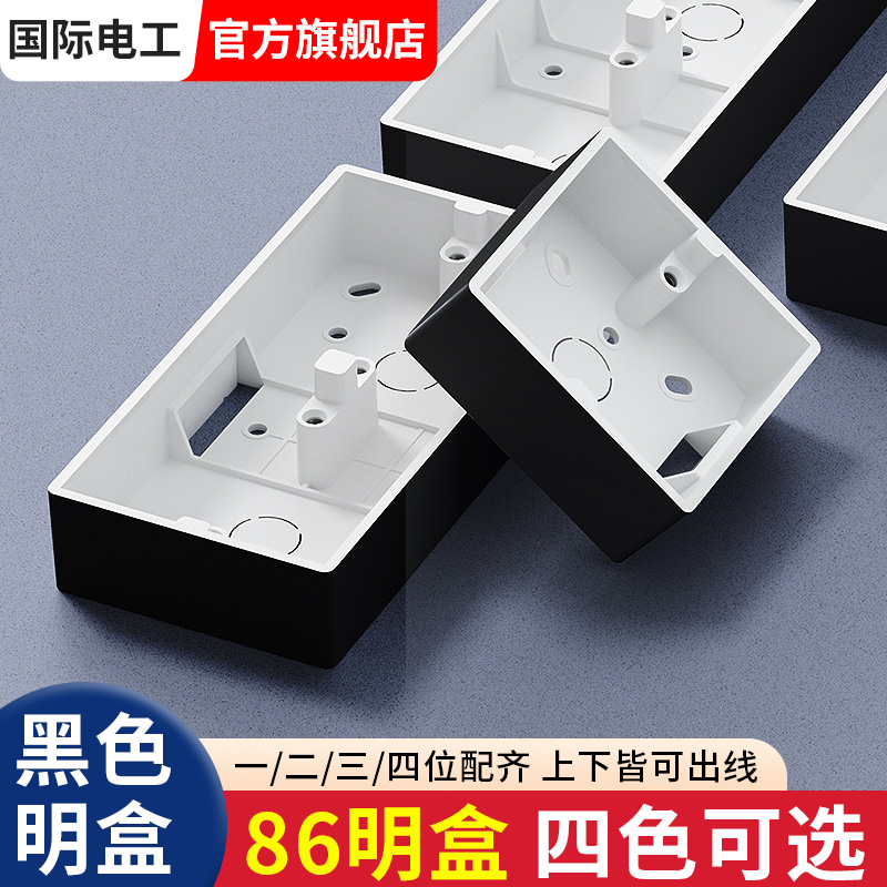 国际电工黑色明装接线盒一二三位