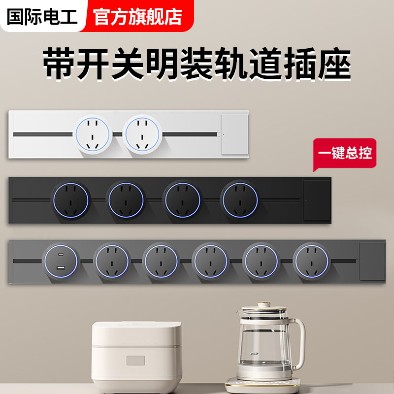 国际电工家用轨道插座插座带开关厨房大功率滑轨排插接线板插线板