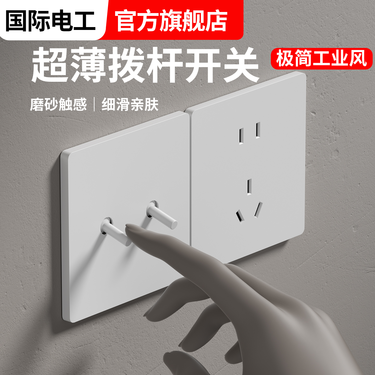 国际电工86型白色复古工业风插座