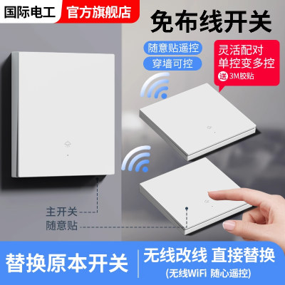 国际电工智能无线遥控开关