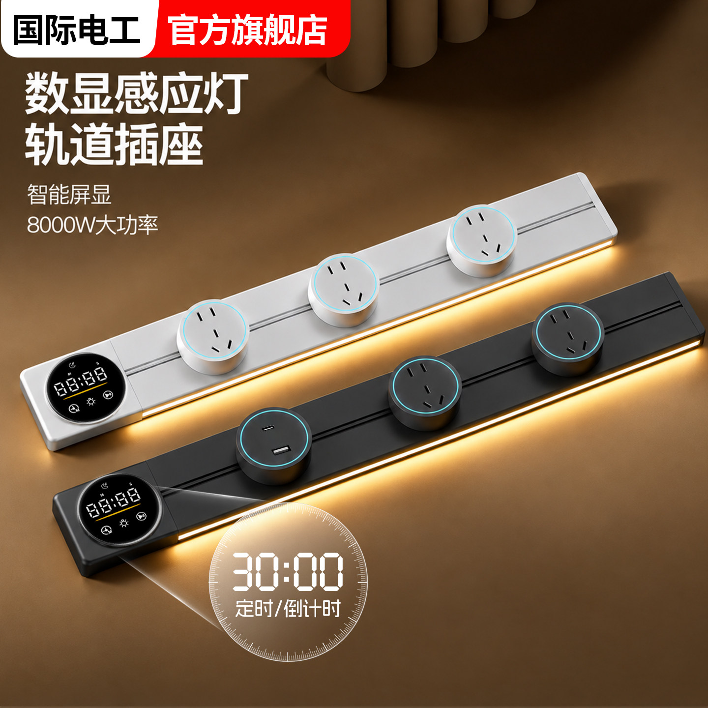 智能数显感应定时轨道插座USB