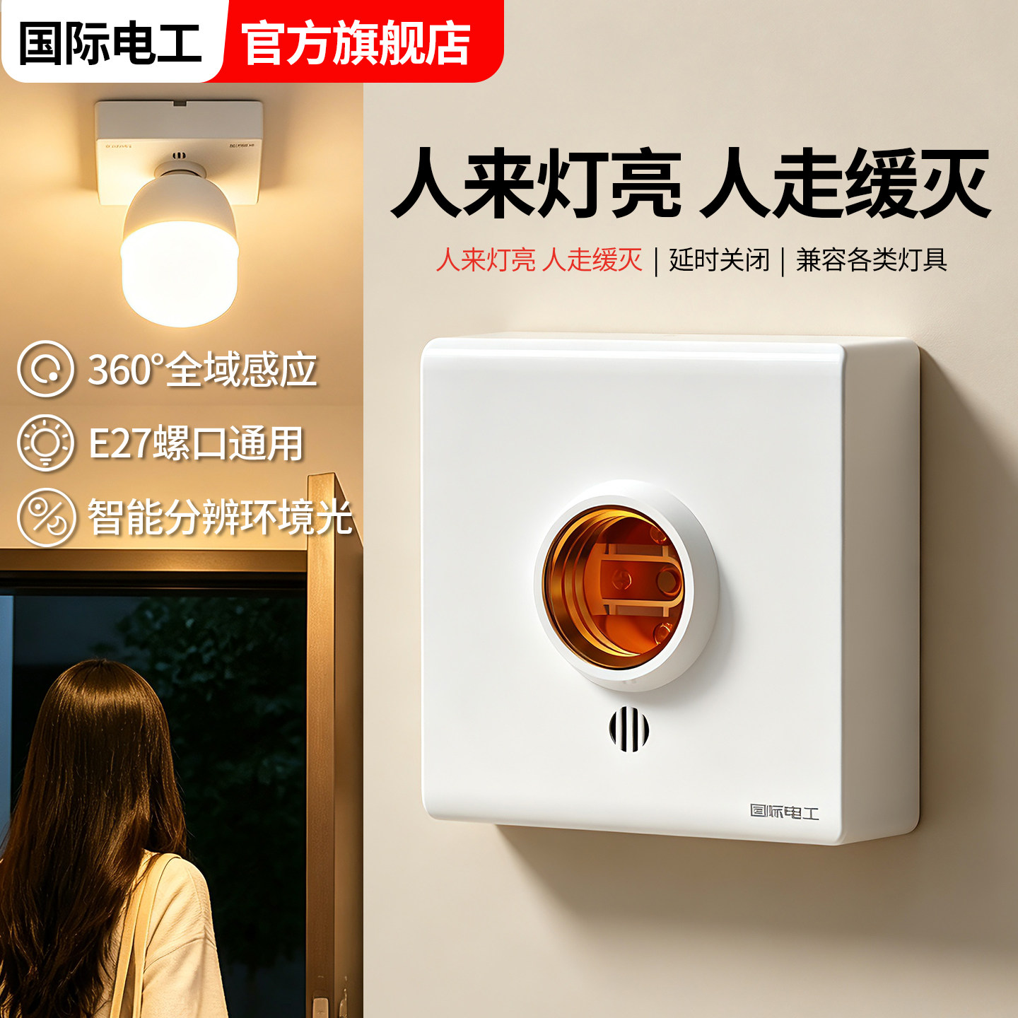 86型微波雷达人体感应开关自动灯泡楼道E27螺口灯座智能明装灯头