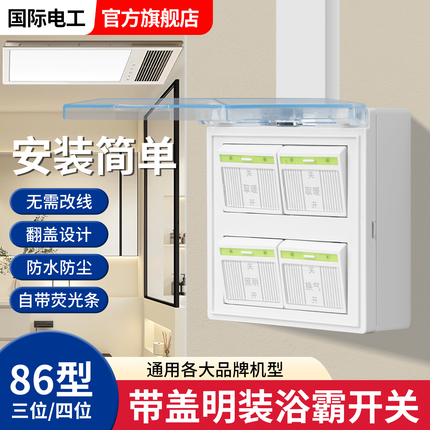 明装浴霸四开开关四合一开关明盒