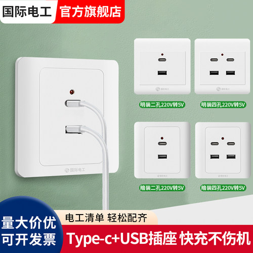 国际电工type-c快充面板usb插座