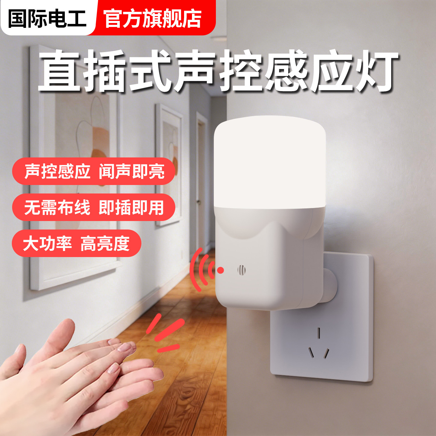 国际电工插电式智能声光控自动感应小夜灯2026新款夜间起夜护眼灯