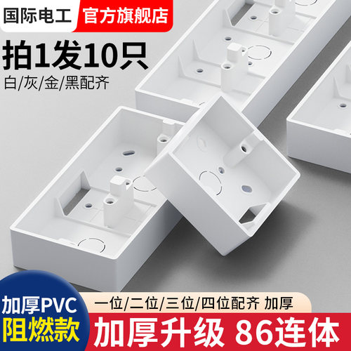 10只装超薄明装开关插座线盒86型