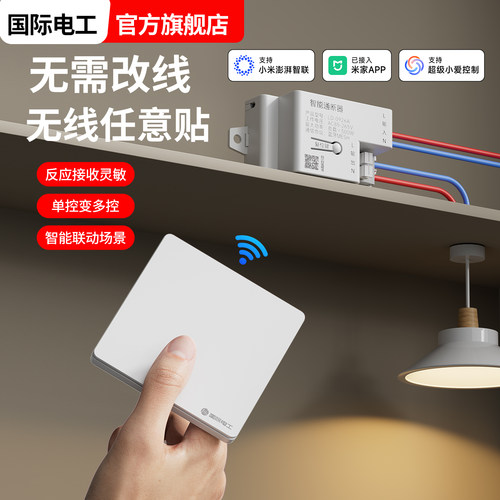 国际电工米家APP通断器智能开关
