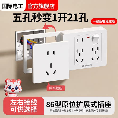 国际电工86型原位替换一转多插座