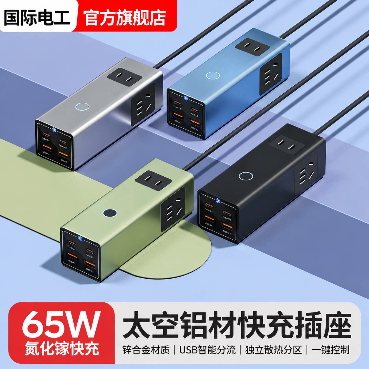 65W桌面氮化镓多功能快充插座