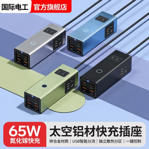 65W桌面氮化镓多功能快充插座