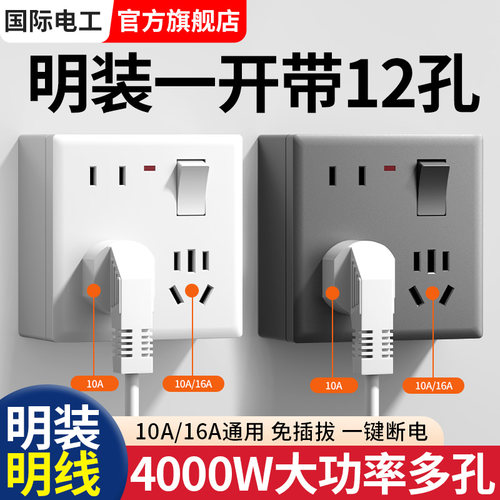 明装86型16A一开12孔插座带开关