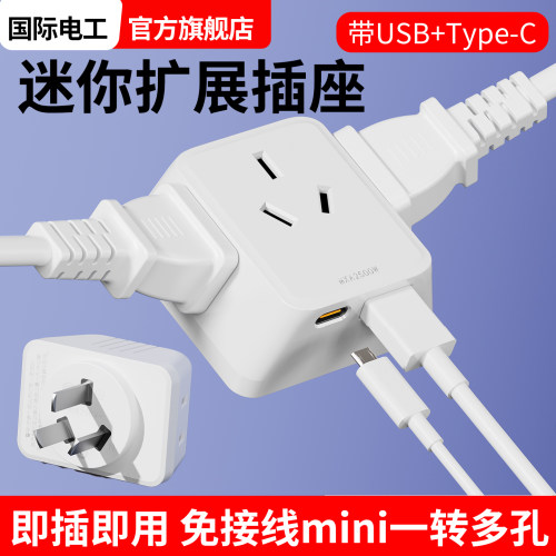 国际电工迷你一转多孔usb插座