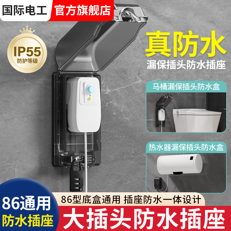 浴室插座防水罩卫生间智能马桶86型热水器漏电保护插头盖罩防水盒